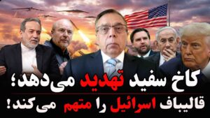 تهدید امریکا در برابر ادعای قالیباف درباره اسرائیل!