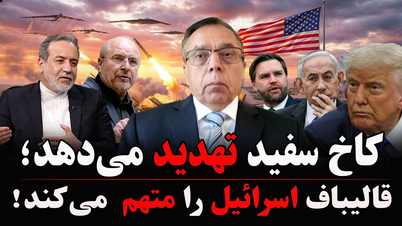 تهدید امریکا در برابر ادعای قالیباف درباره اسرائیل!