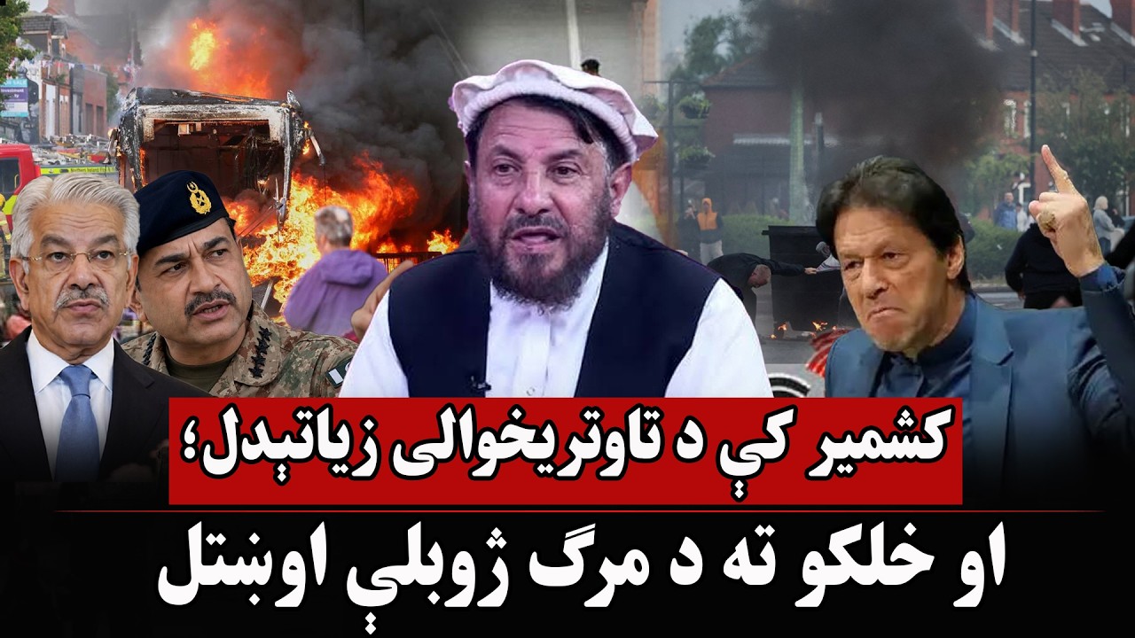 کشمیر کې د تاوتریخوالی زیاتېدل؛ او خلکو ته د مرګ ژوبلې اوښتل