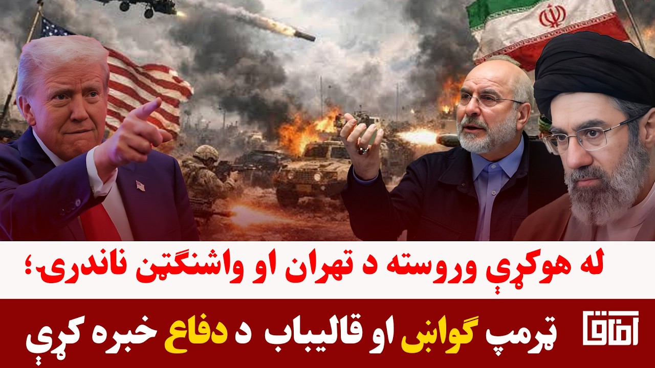 خبری میز- د تهران او واشنګټن د ولومړي پړاو خبرې