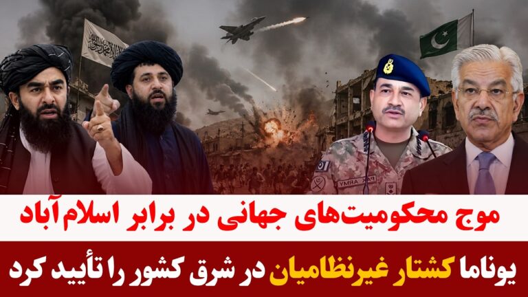 میزخبر- یوناما کشتار غیرنظامیان در حملات هوایی پاکستان را رسماً تأیید کرد