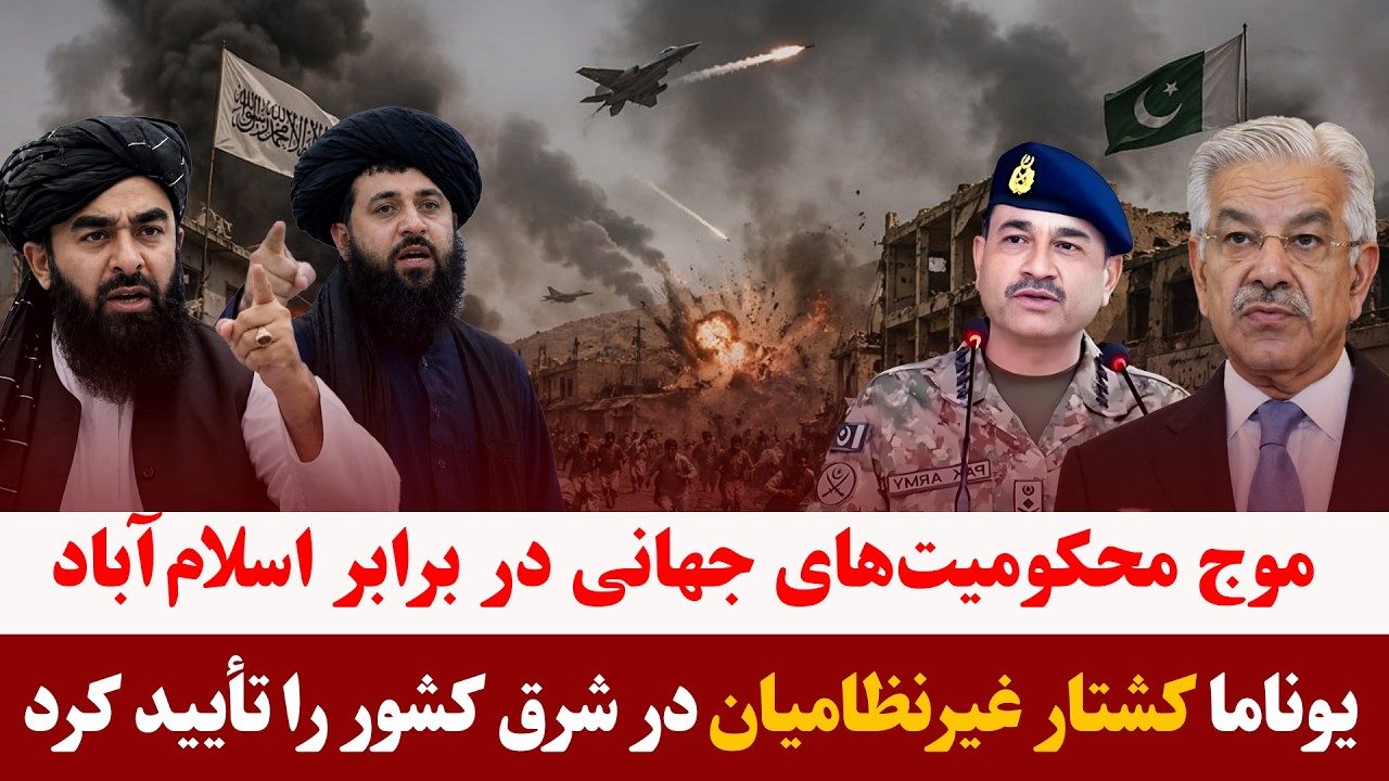 میزخبر- یوناما کشتار غیرنظامیان در حملات هوایی پاکستان را رسماً تأیید کرد