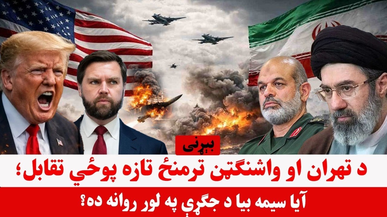 خبری میز- د ایران او امریکا تازه پوځي نښته