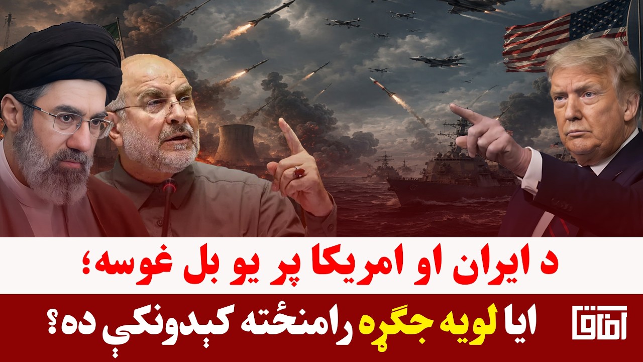 خبری میز- د ایران او امریکا تازه پوځي نښته