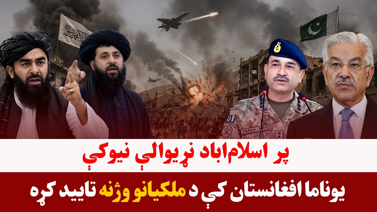 خبری میز- یوناما د پاکستان په بریدونو کې د ملکیانو وژنه اعلان کړه