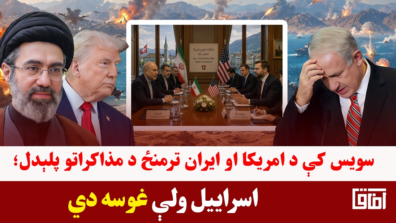 خبری میز- تهران او واشنګټن د سویس په زړه کې