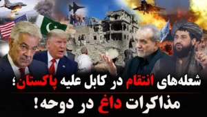 مرز افغانستان و پاکستان در آتش انتقام؛ دوحه در گفتوگوی ایران و امریکا