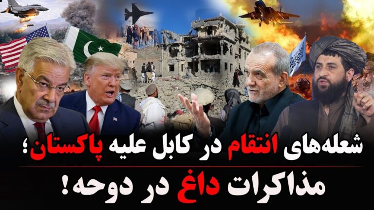 مرز افغانستان و پاکستان در آتش انتقام؛ دوحه در گفت‌وگوی ایران و امریکا