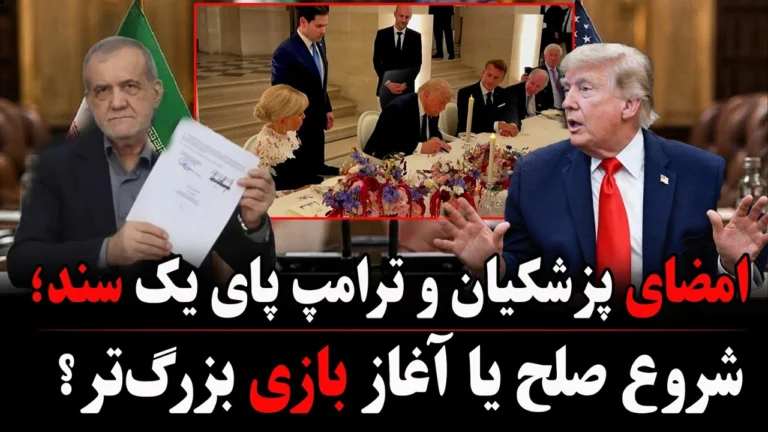 امضای تهران–واشنگتن؛ توافقی در آتش سیاست یا جنگ نرم در مذاکره؟