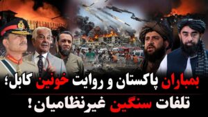 پاکستان مناطق پکتیا، پکتیکا و کنر را بمباران کرد