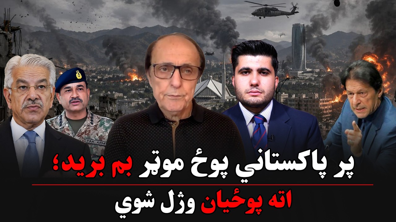 پر پاکستاني پوځ موټر بم برید؛ اته پوځیان وژل شوي