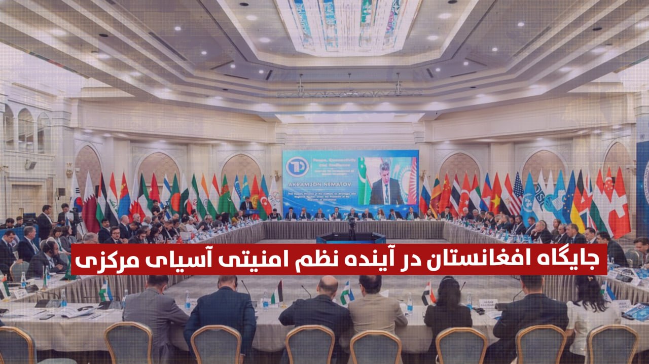 جایگاه افغانستان در آینده نظم امنیتی آسیای مرکزی