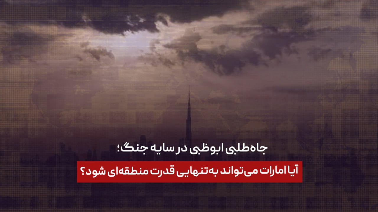 جاه‌طلبی ابوظبی در سایه جنگ؛ آیا امارات می‌تواند به‌تنهایی قدرت منطقه‌ای شود؟