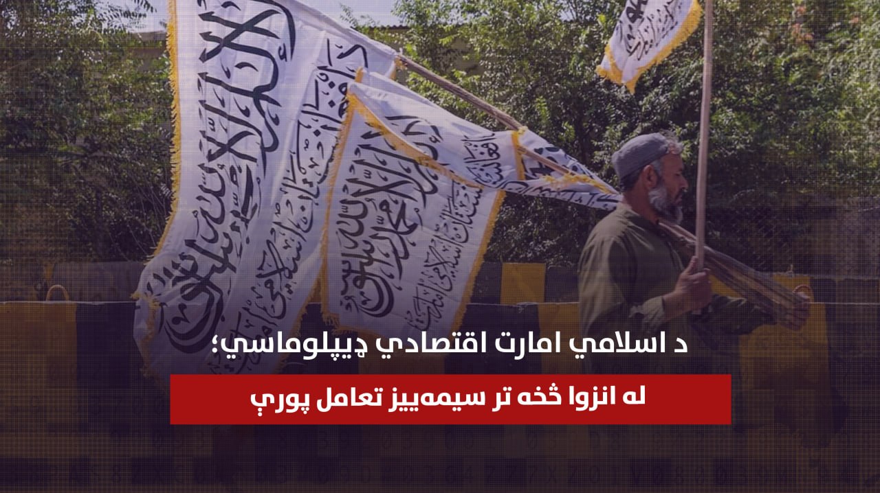 د اسلامي امارت اقتصادي ډیپلوماسي؛ له انزوا څخه تر سیمه‌ییز تعامل پورې (د کابل د بهرني سیاست اقتصادمحوره بدلون)