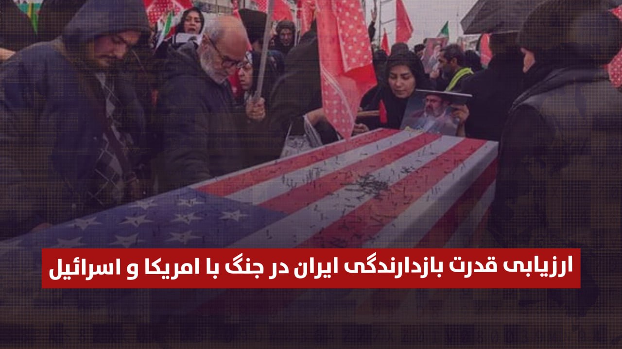 ارزیابی قدرت بازدارندگی ایران در جنگ با آمریکا و اسرائیل