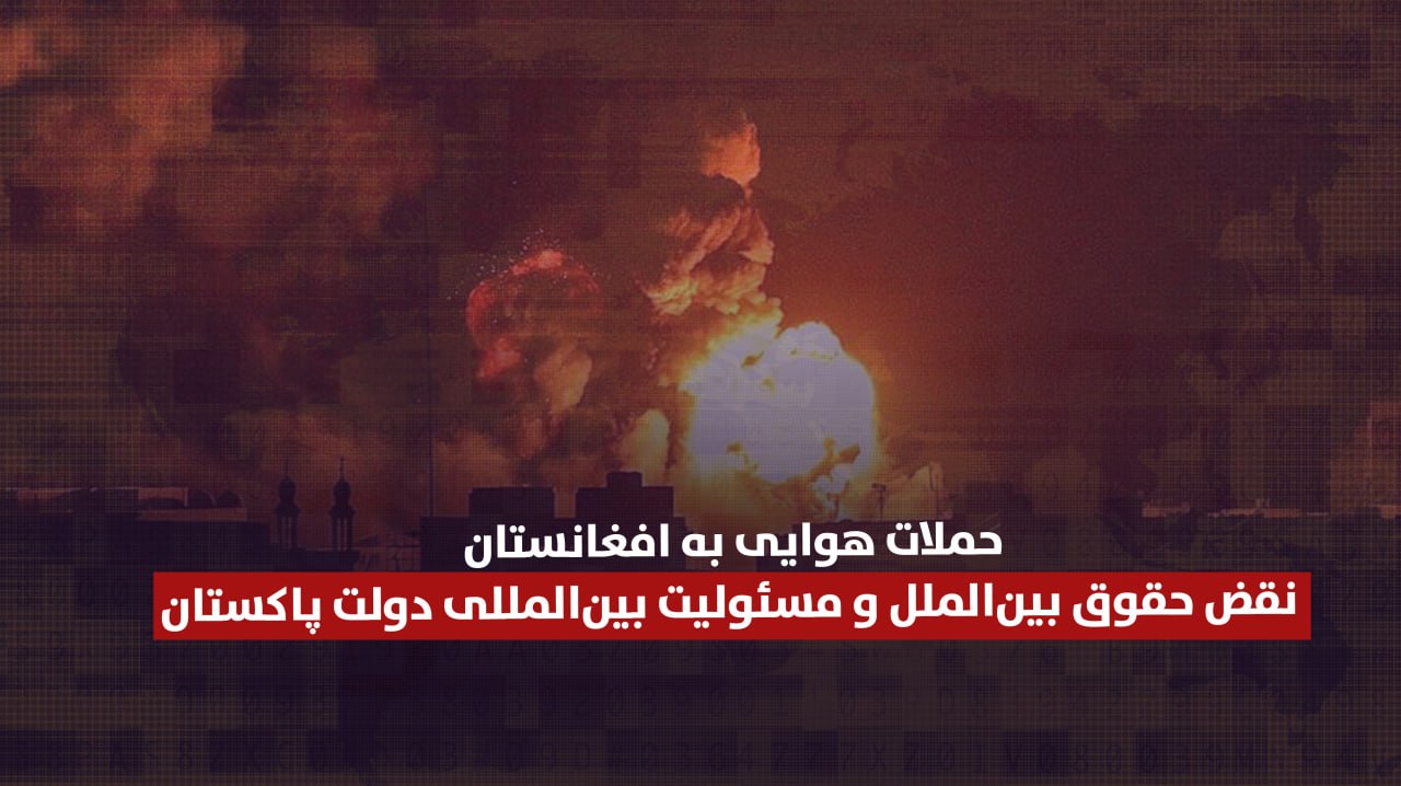 حملات هوایی به افغانستان؛ نقض حقوق بین‌الملل و مسئولیت بین‌المللی دولت پاکستان
