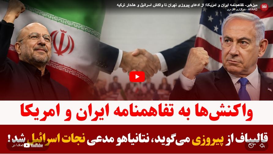 میزخبر- تفاهم‌نامه ایران و امریکا؛ از ادعای پیروزی تهران تا واکنش اسرائیل و هشدار ترکیه