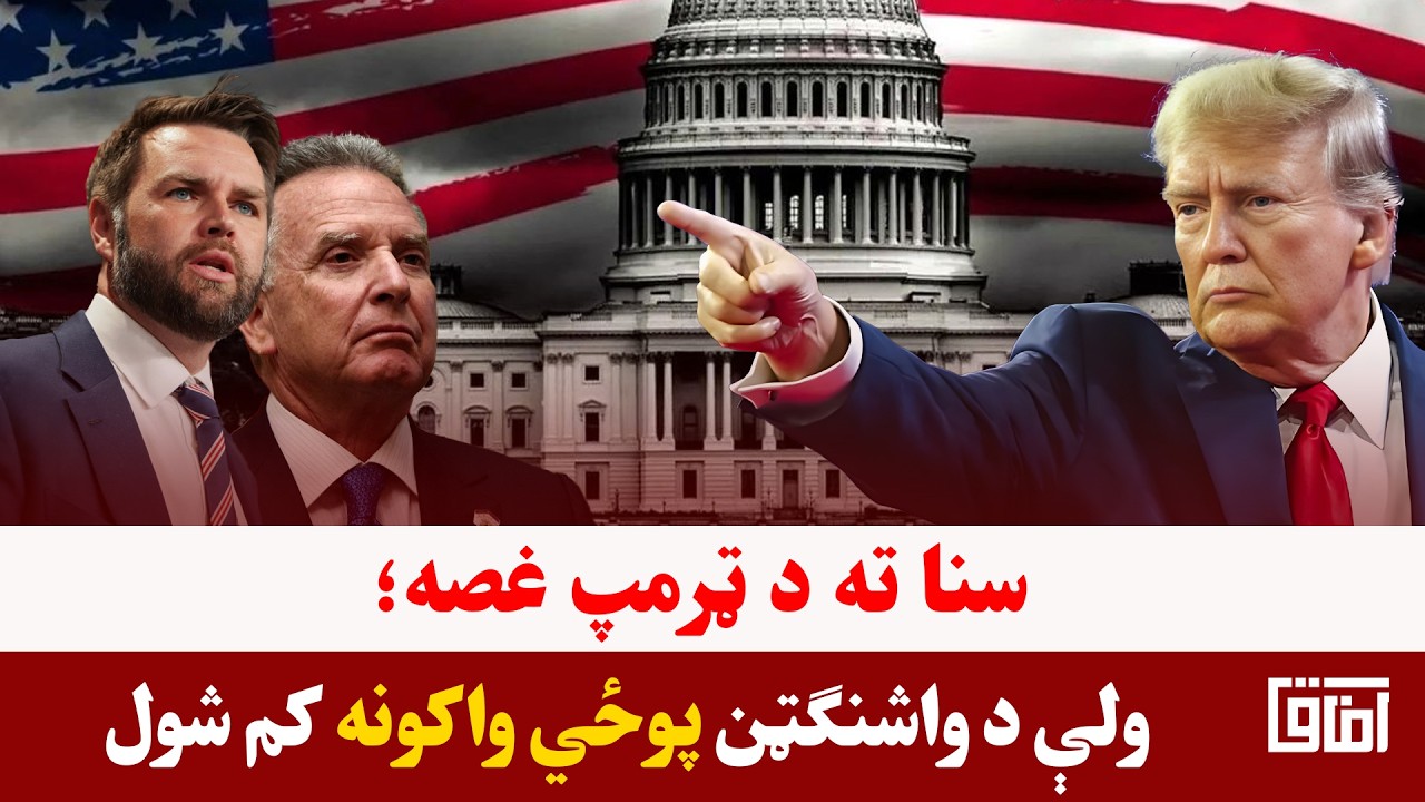 خبری میز- د امریکا سنا له لوري د جنګي واکونو د پرېکړې تصویب