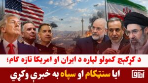 خبری میز- د سپاه او سنټکام د خبرو احتمال