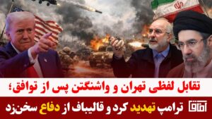 میزخبر- برگزاری نخستین دور مذاکرات تهران و واشنگتن