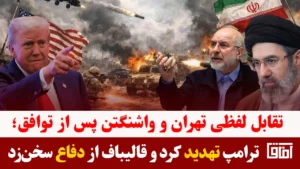 میزخبر- برگزاری نخستین دور مذاکرات تهران و واشنگتن