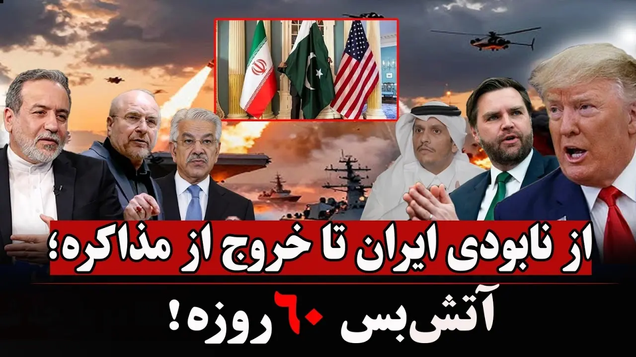 تهدید ترامپ و خروج ایران؛ توافق ۶۰ روزه برای ادامه مذاکره!