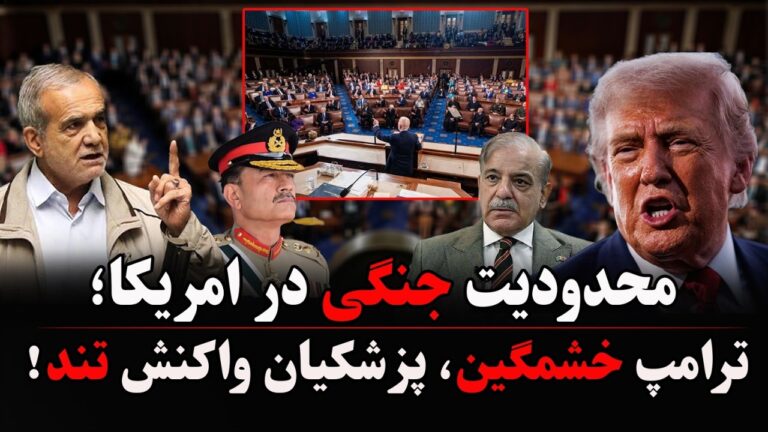 کنگره علیه جنگ؛ ترامپ اعتراض کرد، پزشکیان موضع گرفت!