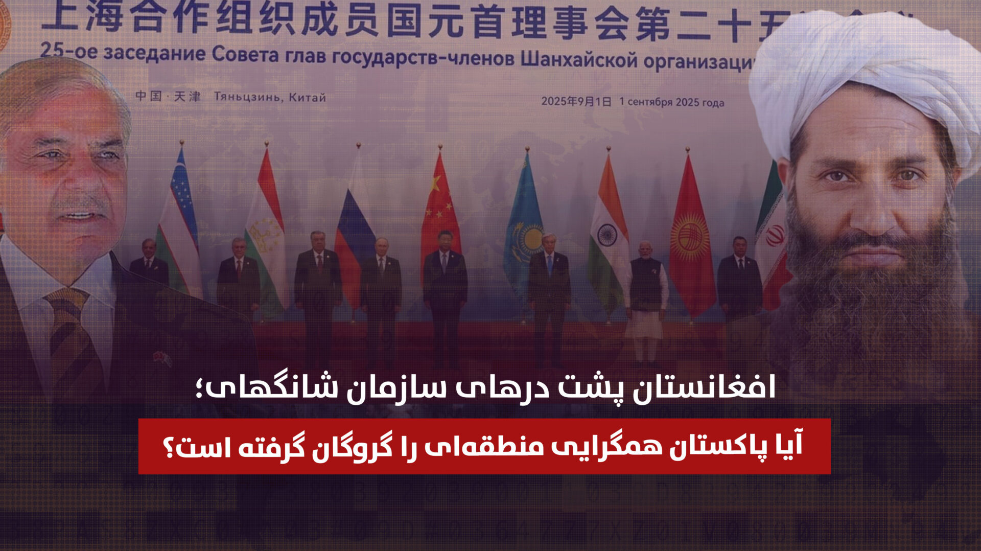 افغانستان پشت درهای سازمان شانگهای؛ آیا پاکستان همگرایی منطقه‌ای را گروگان گرفته است؟