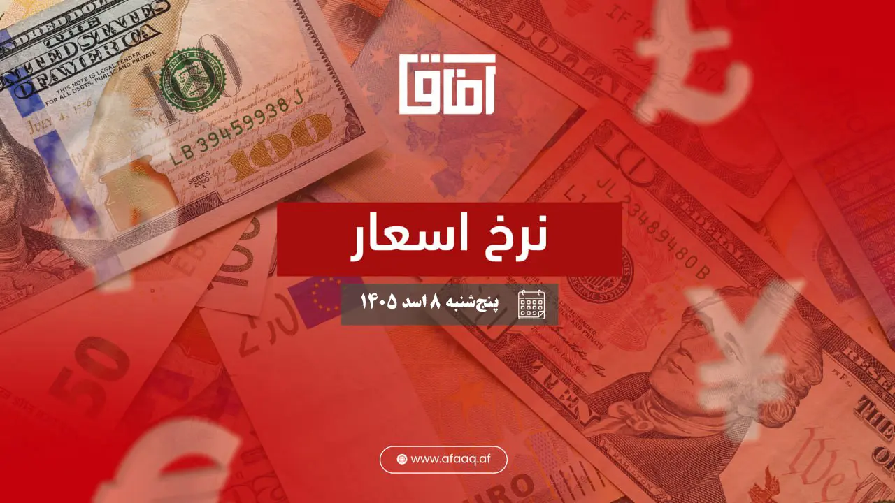 قیمت امروز افغانی در مقابل دالر، تومان، یورو و کلدار امروز یکشنبه ۱۱ اسد ۱۴۰۵ | نرخ زنده سرای شهزاده کاب
