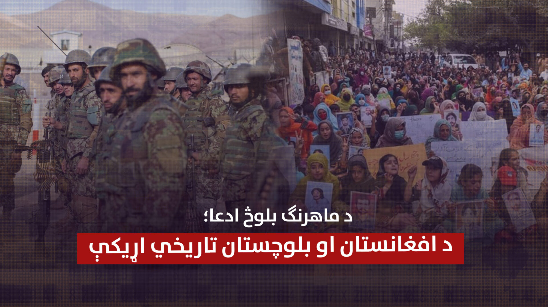 د ماهرنګ بلوڅ ادعا؛ د افغانستان او بلوچستان تاریخي اړیکې