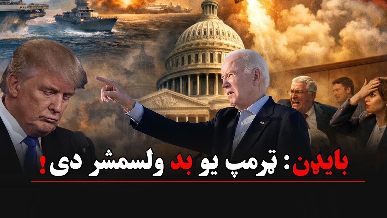 بایډن: ټرمپ یو بد ولسمشر دی