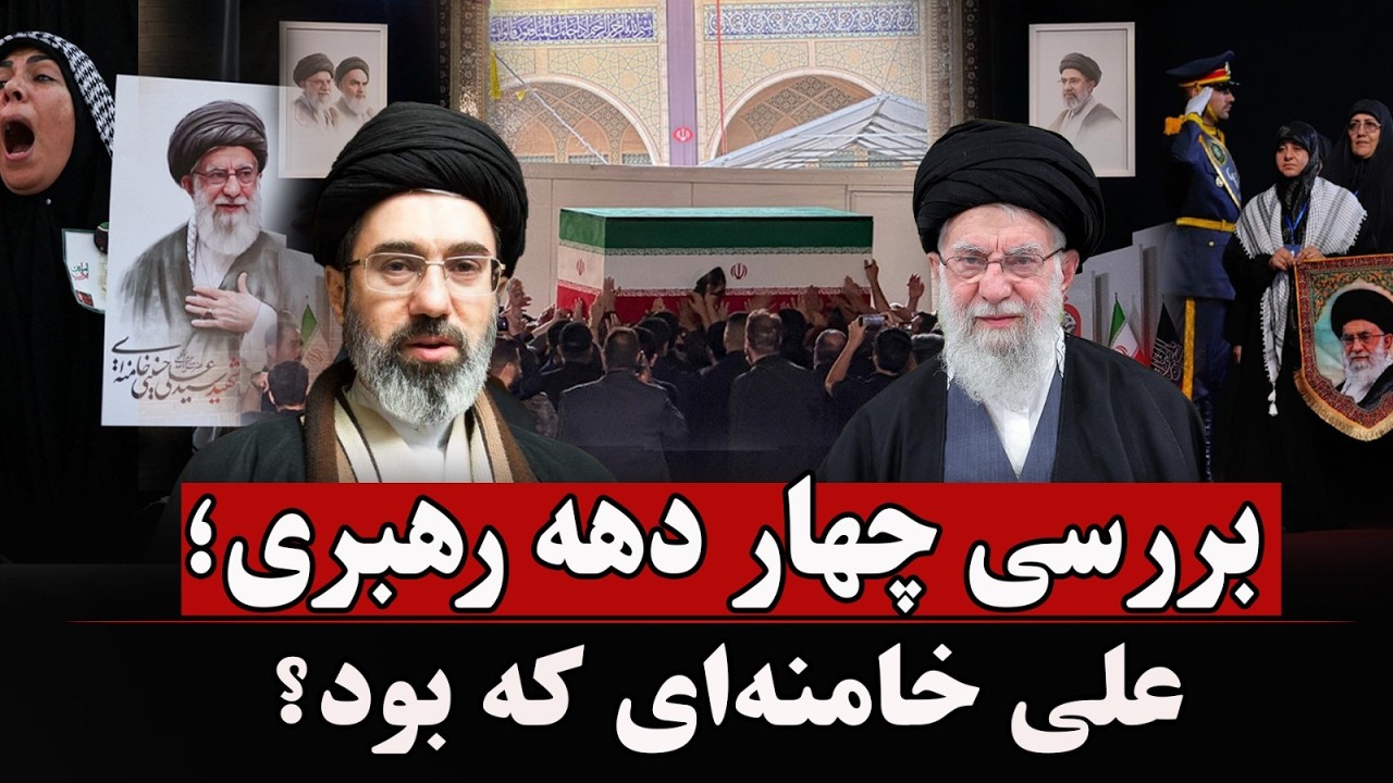 تشییع خامنه‌ای؛ نمایش خشم و قدرت در تهران!