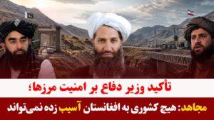 میزخبر- اطمینان محمد یعقوب مجاهد از امنیت مرزها