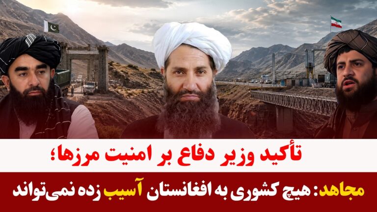 میزخبر- اطمینان محمد یعقوب مجاهد از امنیت مرزها