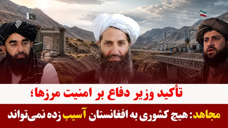 میزخبر- اطمینان محمد یعقوب مجاهد از امنیت مرزها