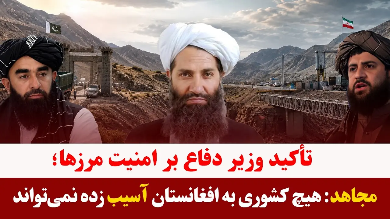 میزخبر- اطمینان محمد یعقوب مجاهد از امنیت مرزها