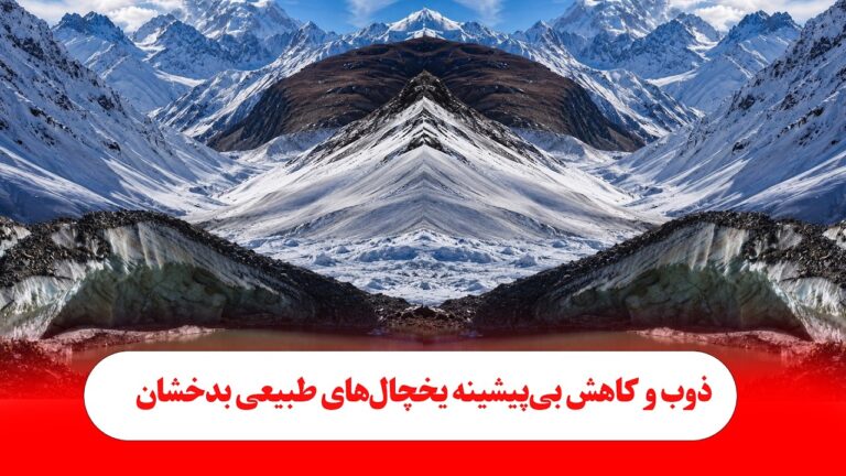 ذوب و کاهش بی‌پیشینه یخچال‌های طبیعی بدخشان