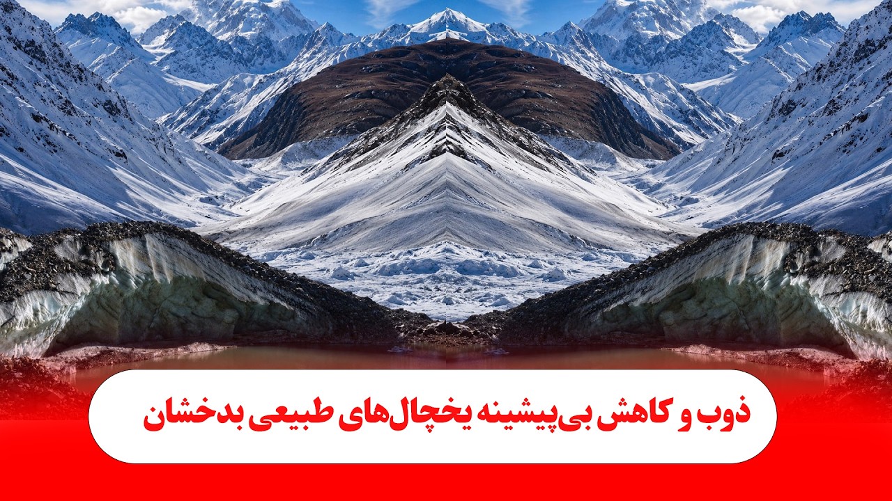 ذوب و کاهش بی‌پیشینه یخچال‌های طبیعی بدخشان
