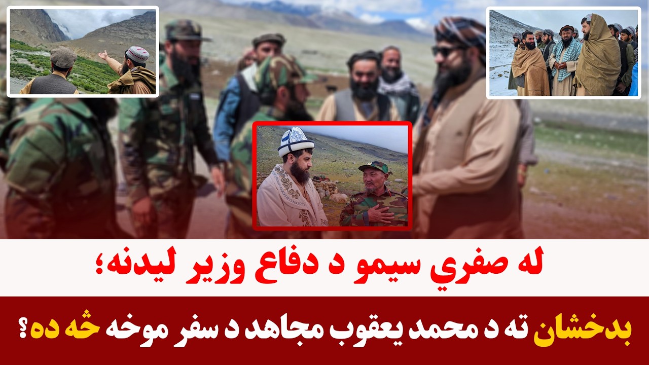 خبری میز- بدخشان ته د دفاع وزیر سفر