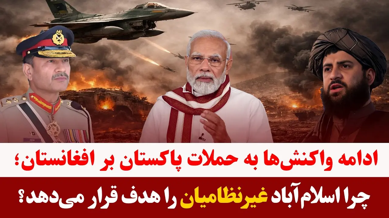 میزخبر- واکنش‌ها به حملات پاکستان بر افغانستان