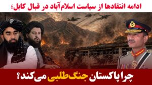 میزخبر- انتقاد از ادامه تنش افغانستان و پاکستان