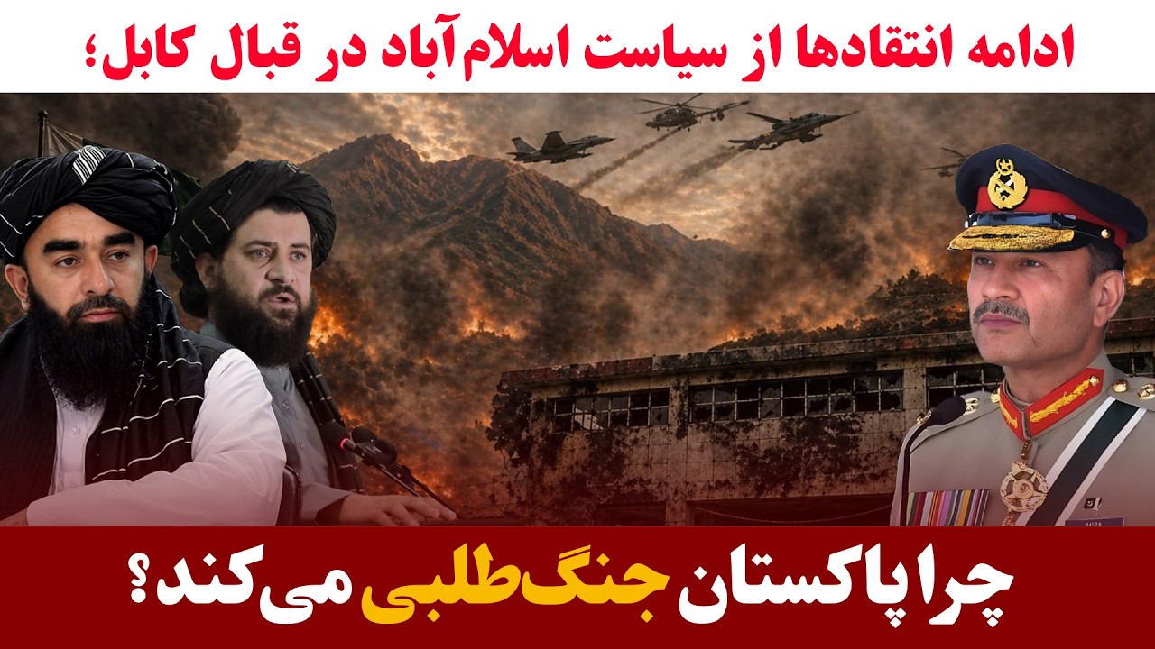 میزخبر- انتقاد از ادامه تنش افغانستان و پاکستان