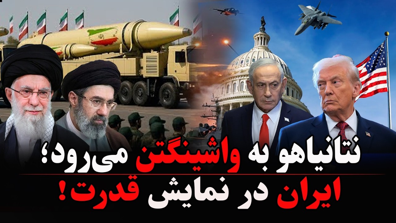 نتانیاهو راهی واشینگتن؛ سایه ایران سنگین‌تر شد!
