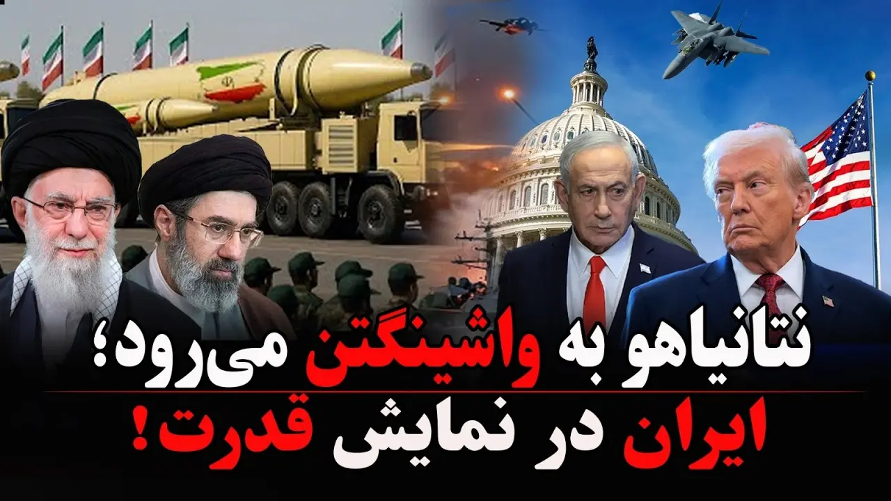 نتانیاهو راهی واشینگتن؛ سایه ایران سنگین‌تر شد!