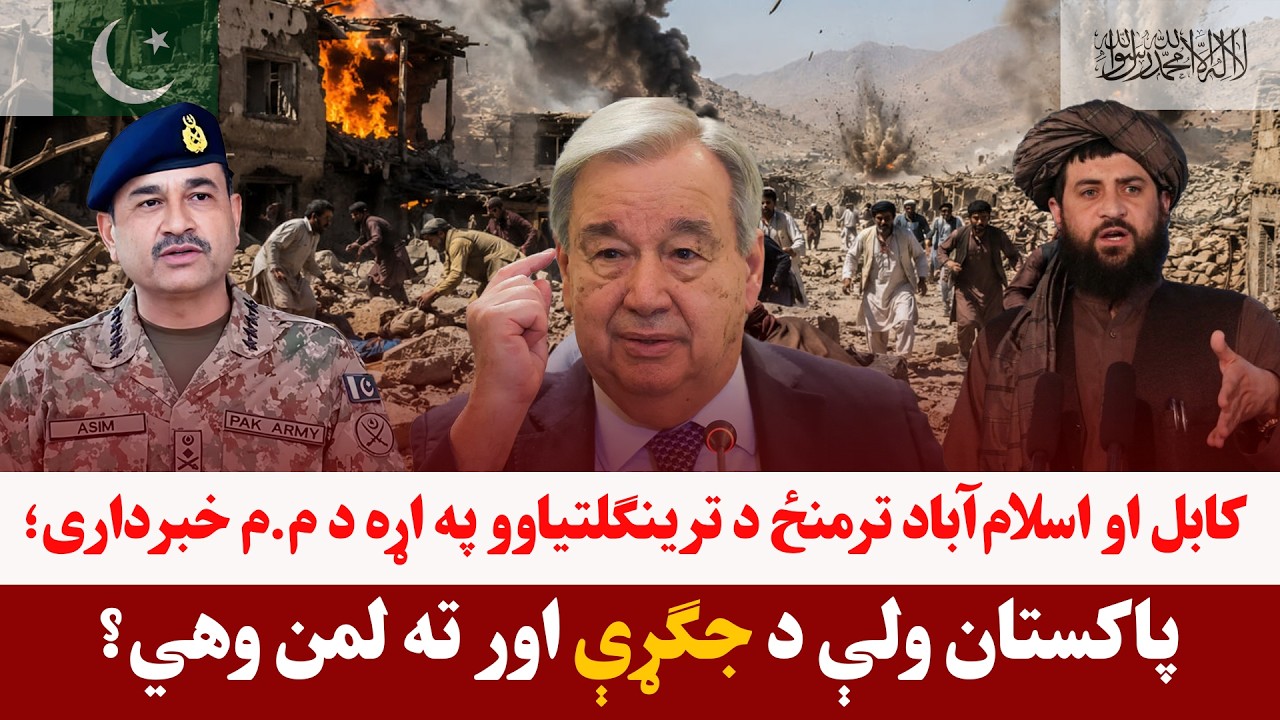 خبری میز- د پاکستان او افغانستان کړکېچ په اړه د اندېښنو دوام