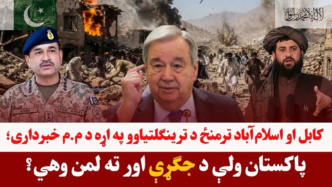 خبری میز- د پاکستان او افغانستان کړکېچ په اړه د اندېښنو دوام
