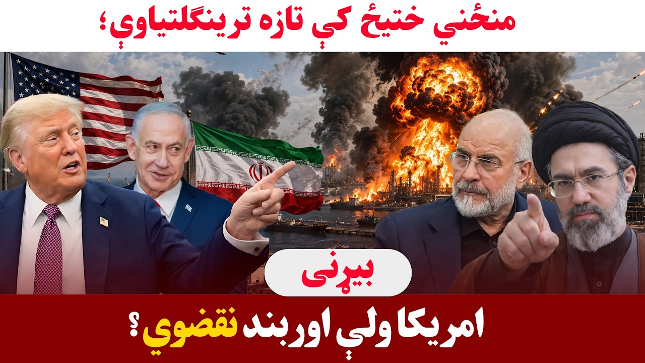 خبری میز- د امریکا له لوري د اوربند نقض