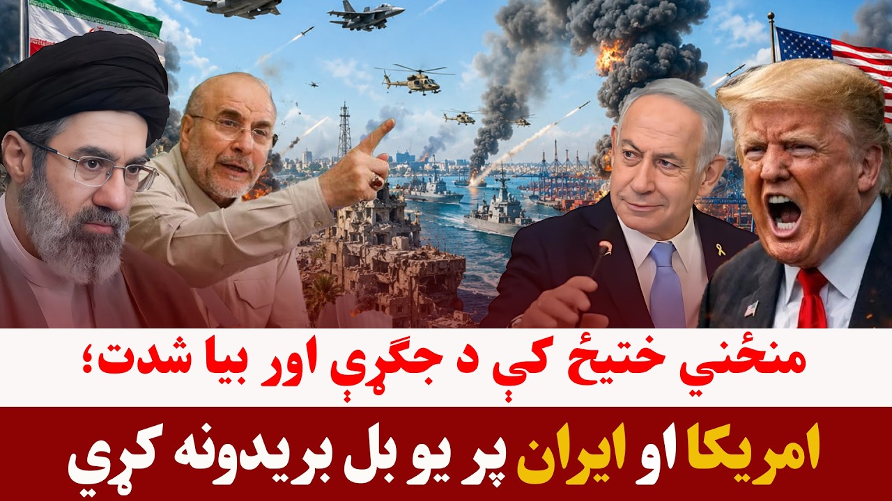 خبری میز- د تهران او واشنګټن ترمنځ تازه نښتې