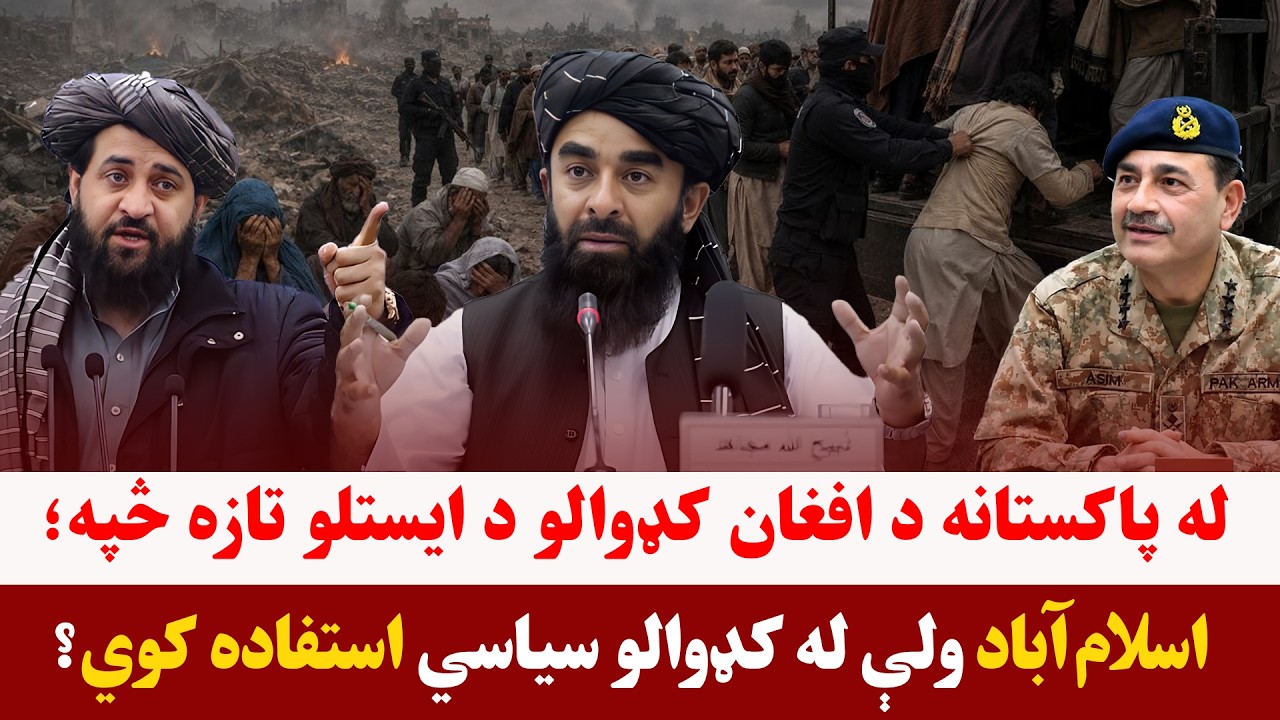 خبری میز- له پاکستانه د افغان کډوالو د ایستلو بهیر چټکتیا