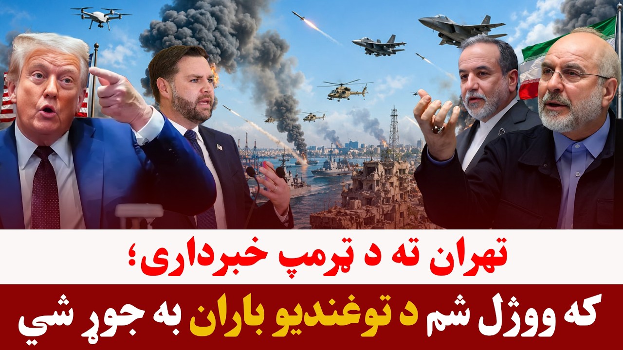 خبری میز- د تهران او واشنګټن ترمنځ د لفظي کړکېچ شدت